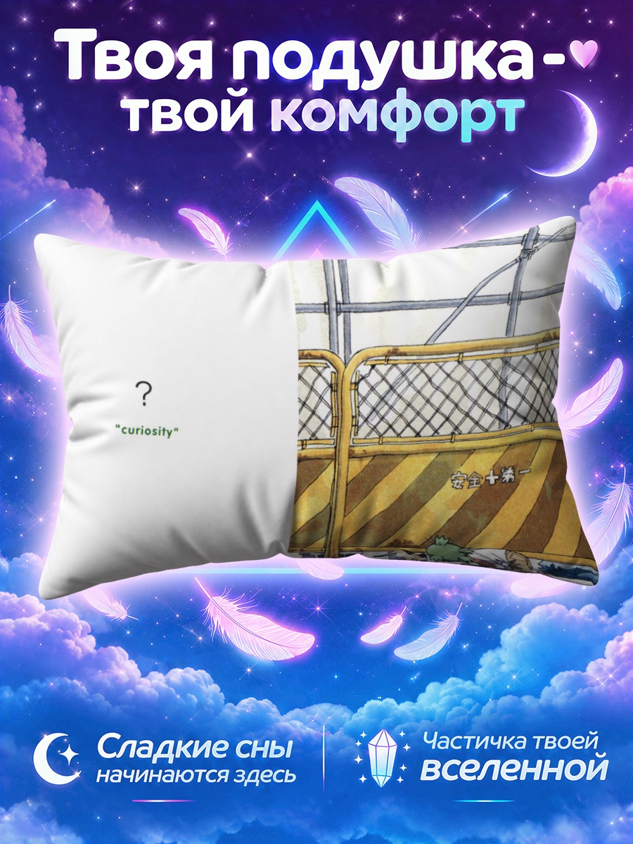 Подушка Йоцуба у ограждения с котами