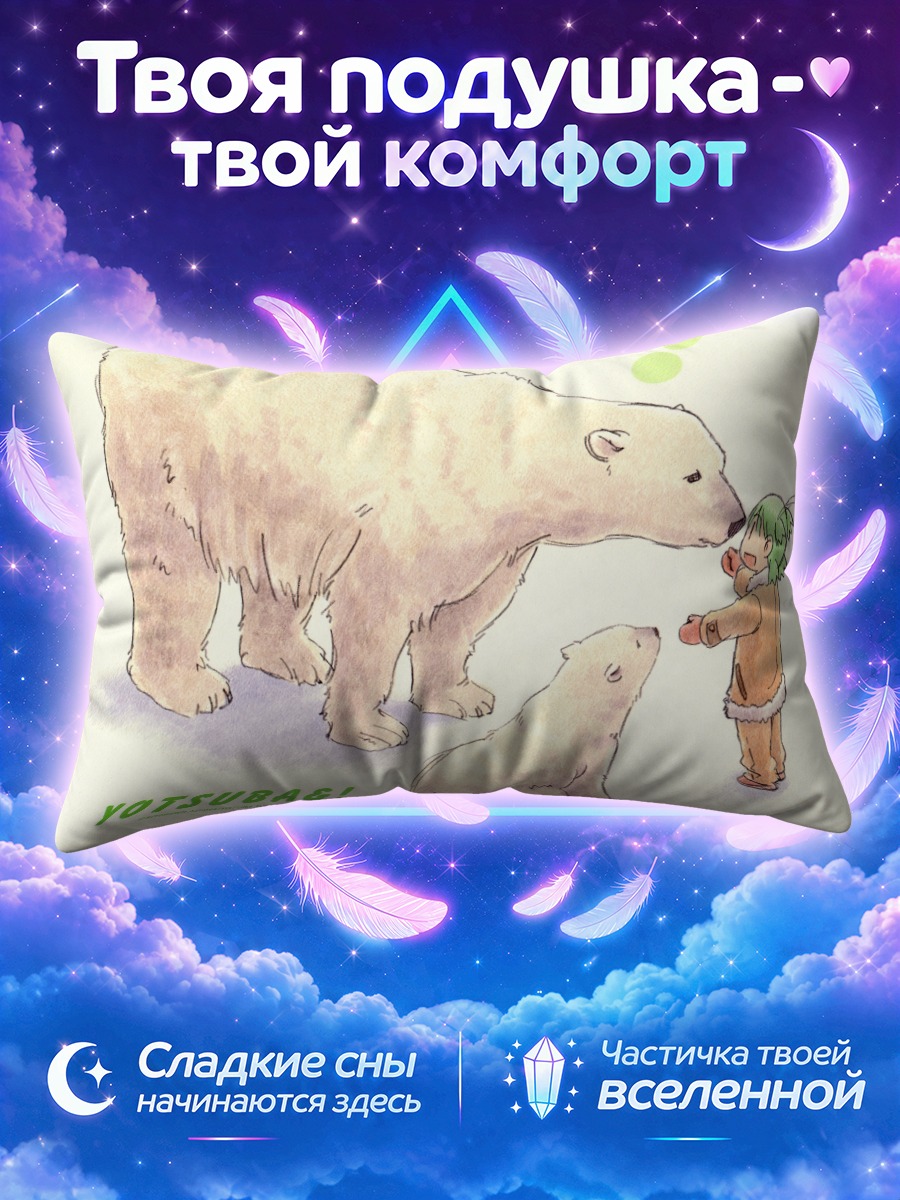 Подушка Йоцуба и медведи