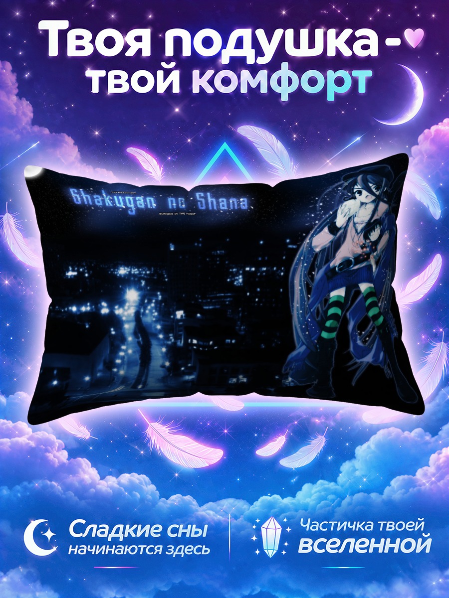 Подушка Шана в ночи