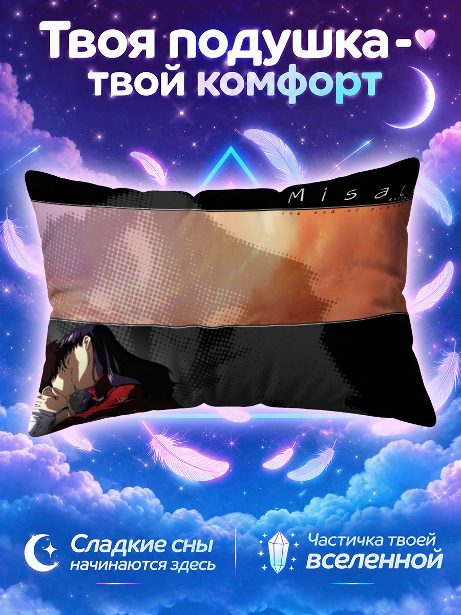 Подушка Мисато Кацураги и Синдзи