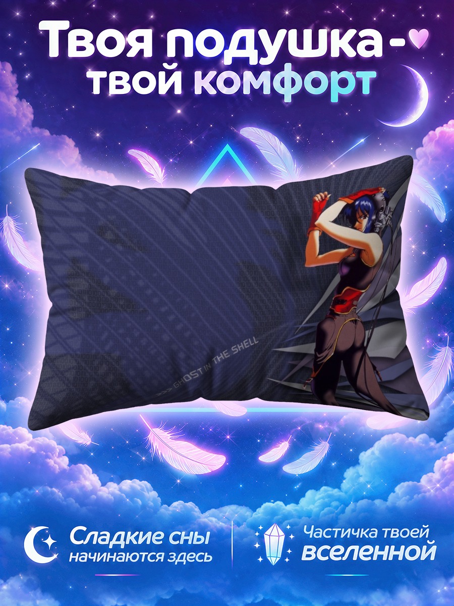 Подушка Мотоко Кусанаги с руками за головой