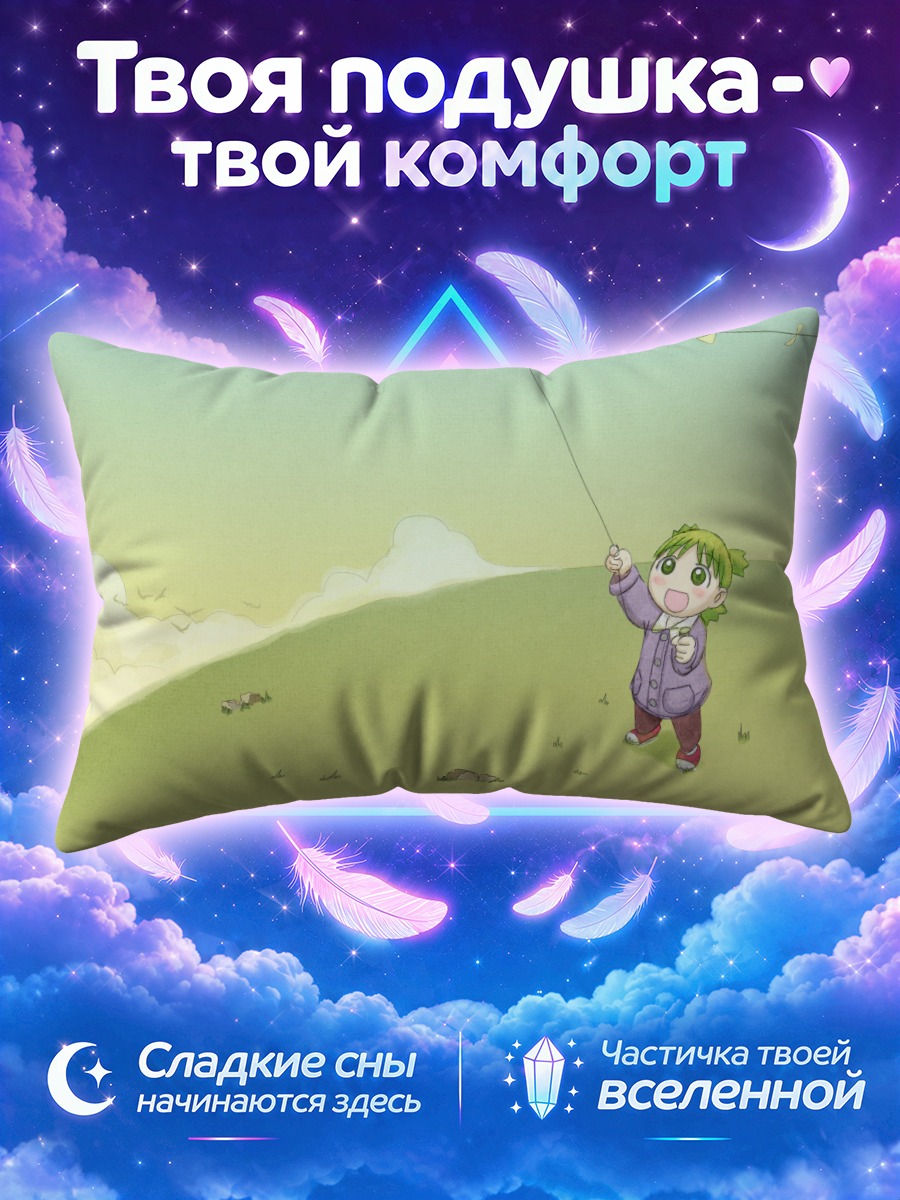 Подушка Йоцуба запускает воздушного змея