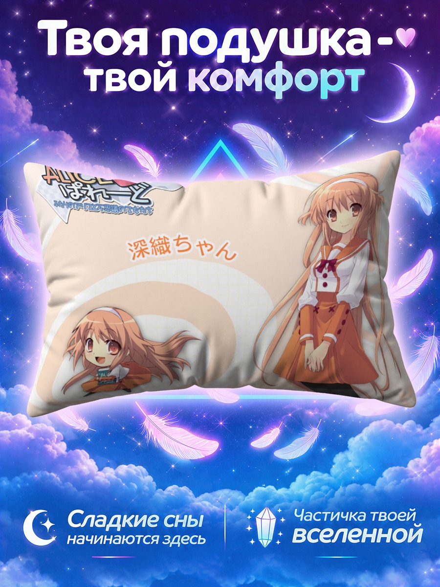 Подушка Алиса Хиторимэно