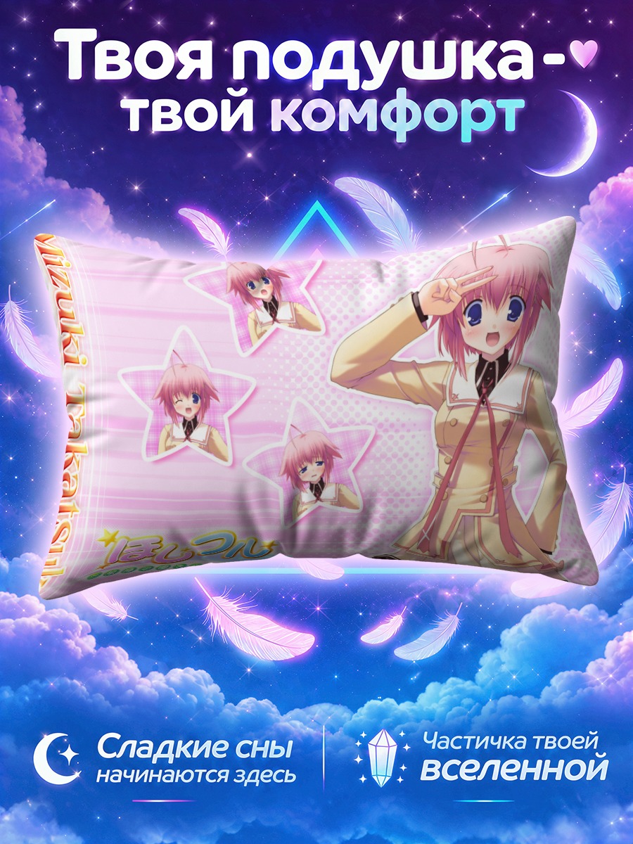 Подушка Мизуки Такацука в звездах