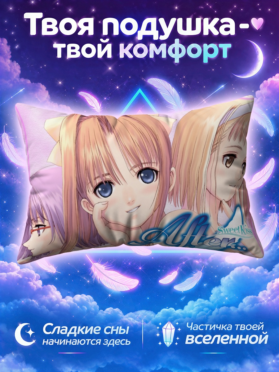 Подушка Киши Йоко в Афтер