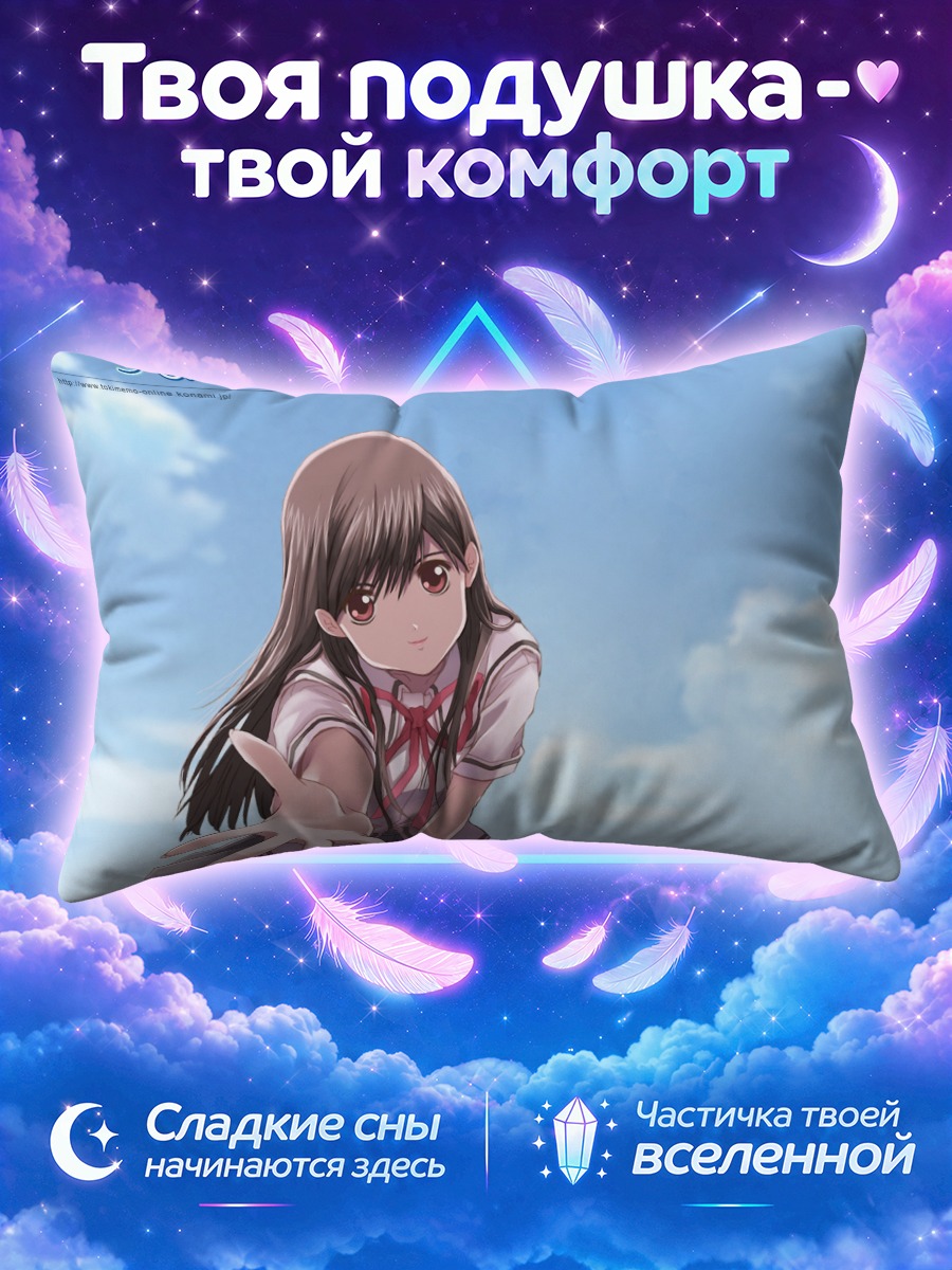 Подушка Токимеки Мемориал в облаках