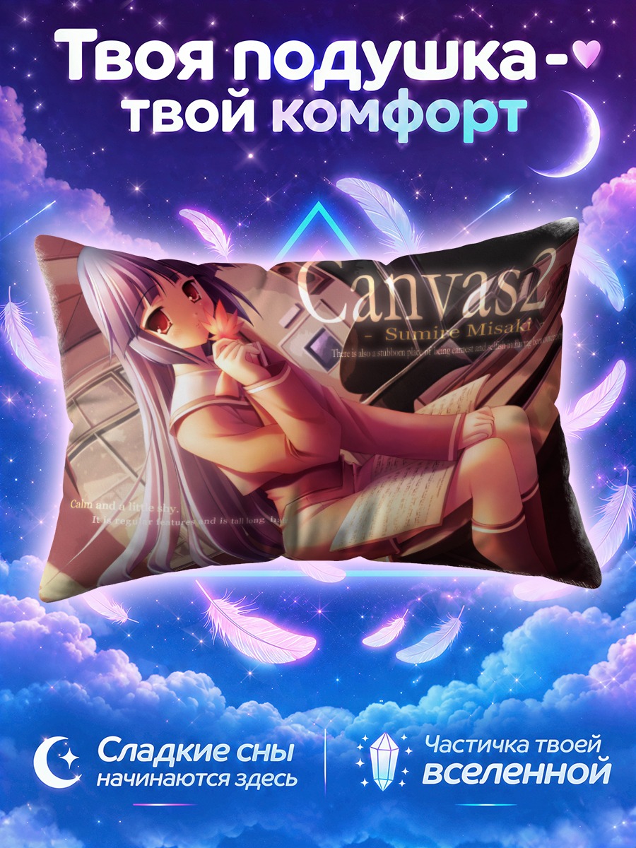 Подушка Санни Мисаки с холстом