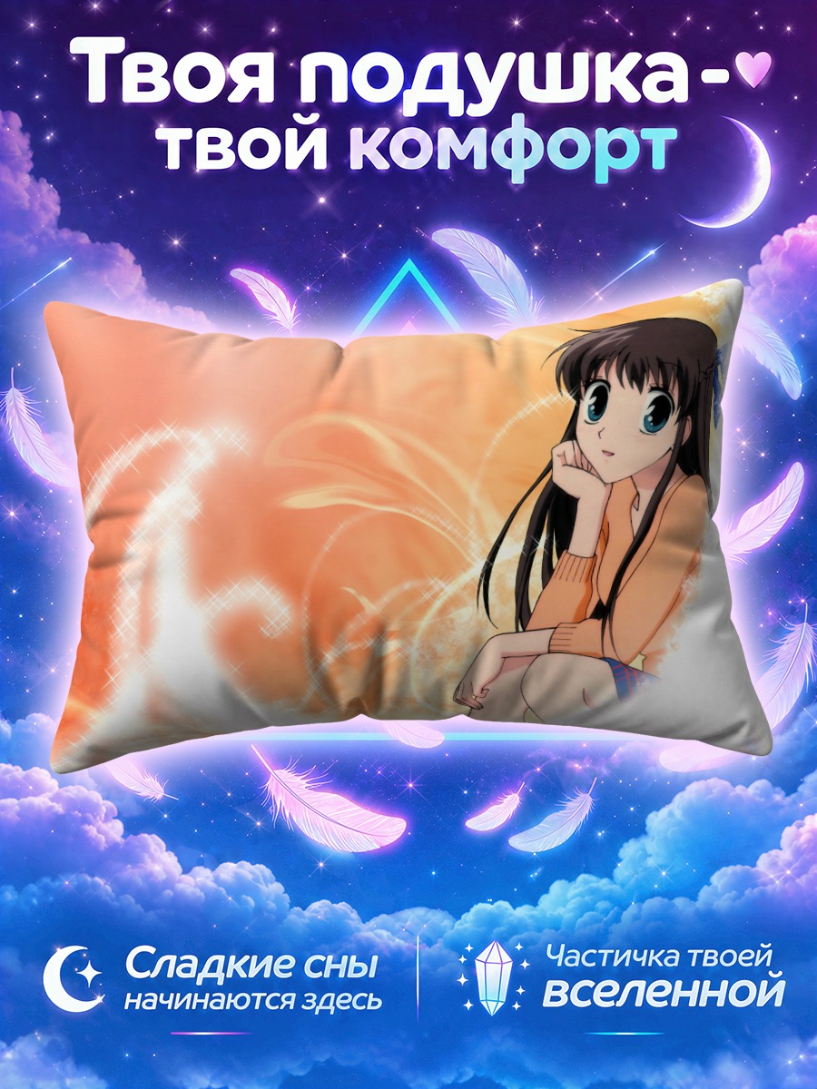 Подушка Тору Хонда в лучах