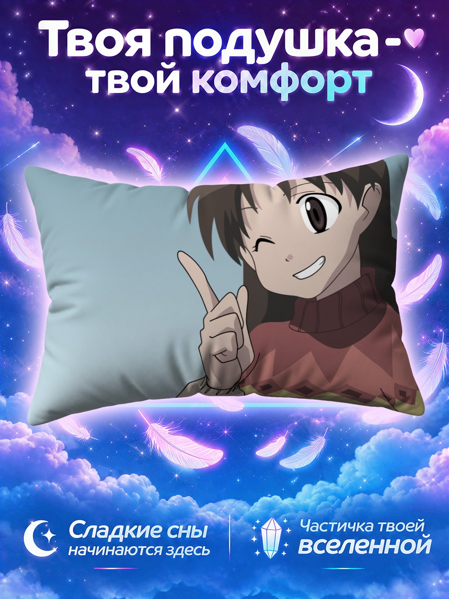 Подушка Юкари Танидзаки улыбается