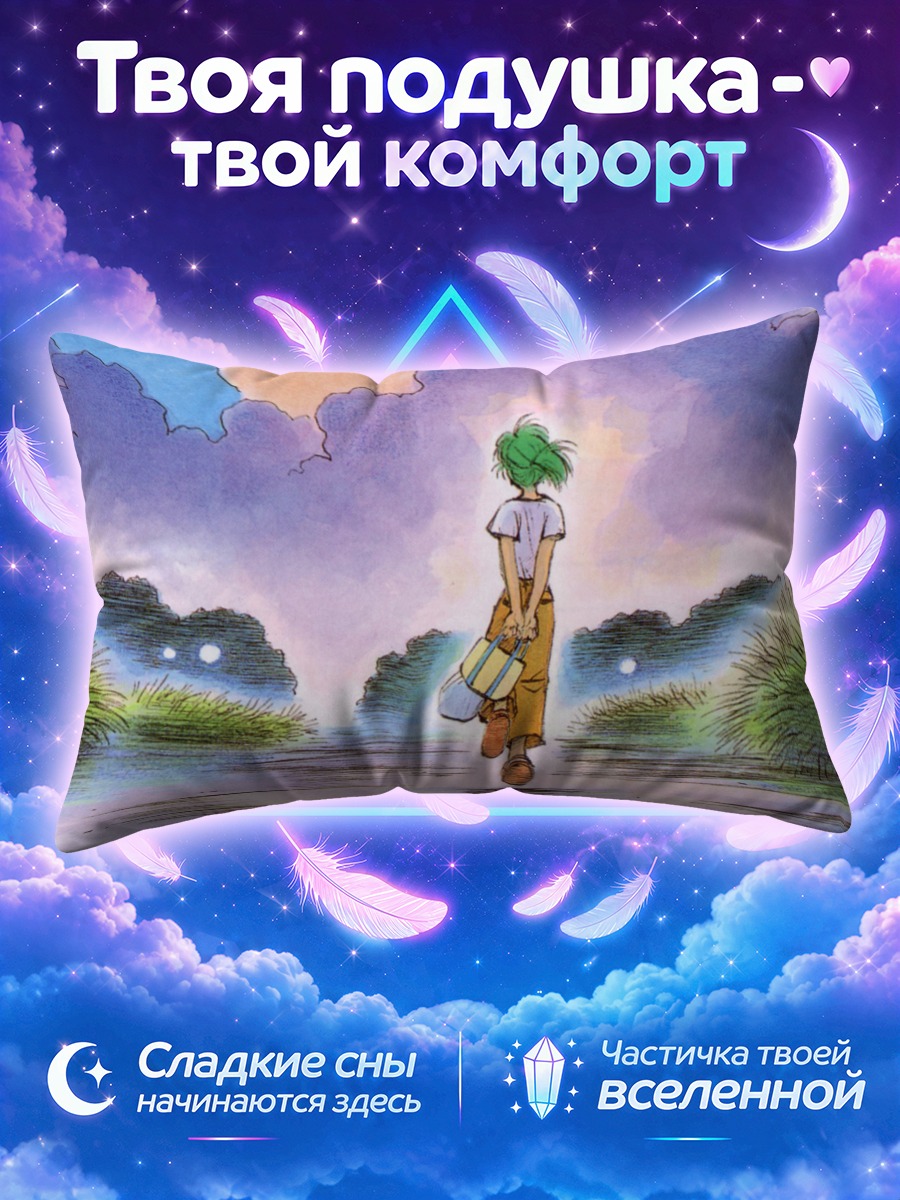 Подушка Альфа в пути