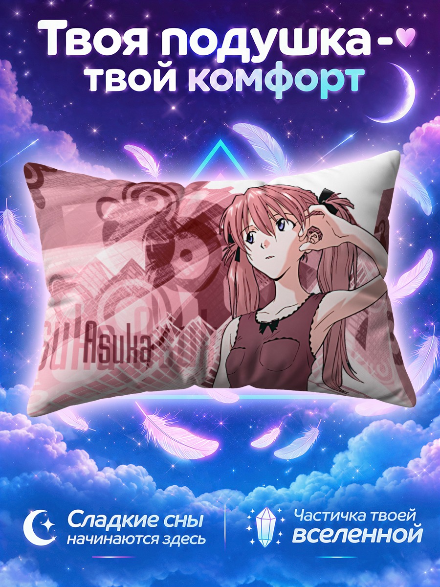 Подушка Аска Лэнгли у розового города