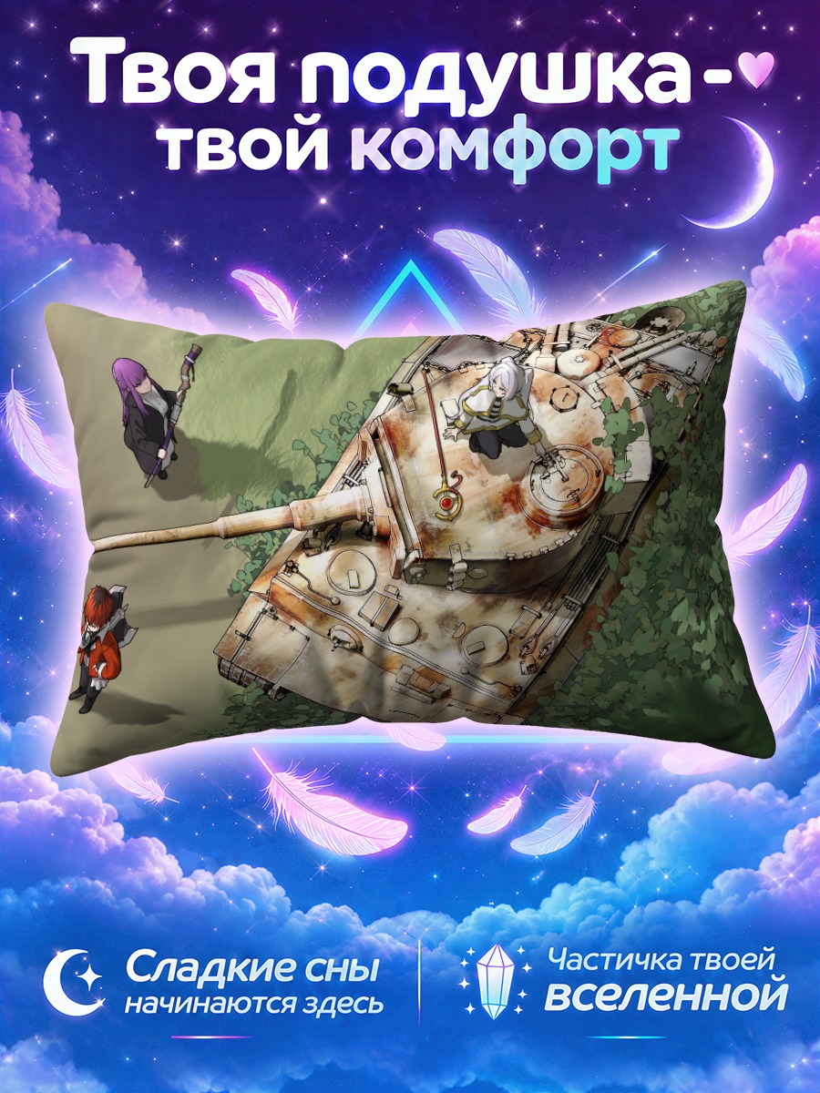 Подушка Фрирен и танк