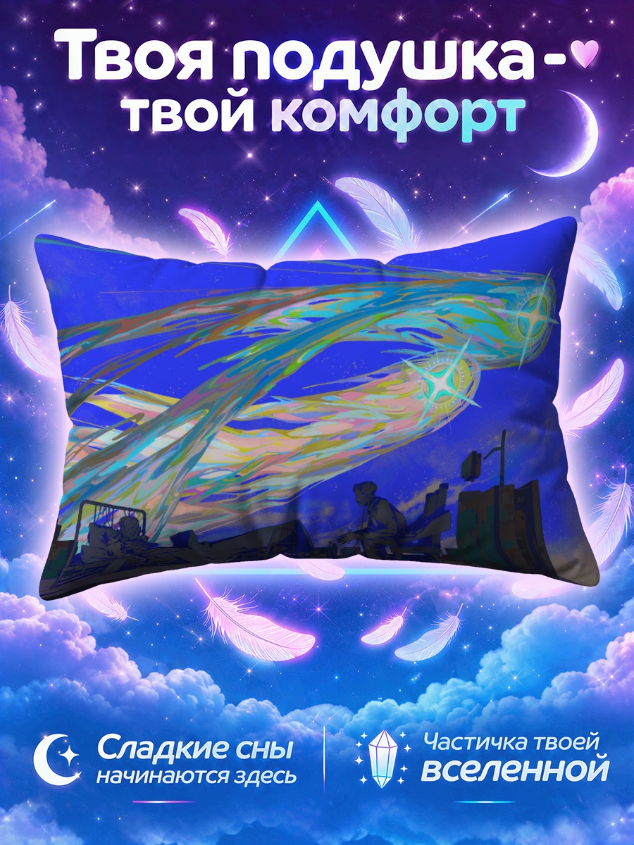 Подушка Звёздный поток над крышами города
