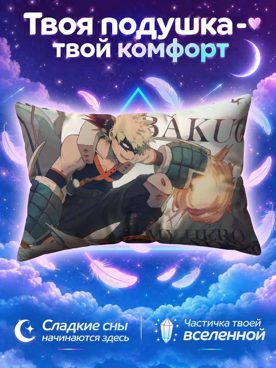 Подушка Кацуки Бакуго в бою
