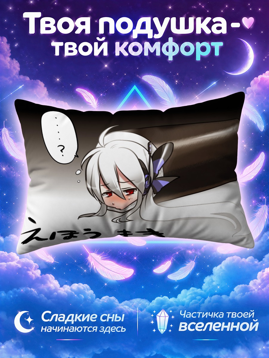 Подушка Йованэ Хаку в ролле