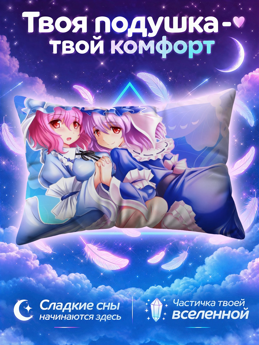 Подушка Ююко Сайгёдзи в объятиях подруги