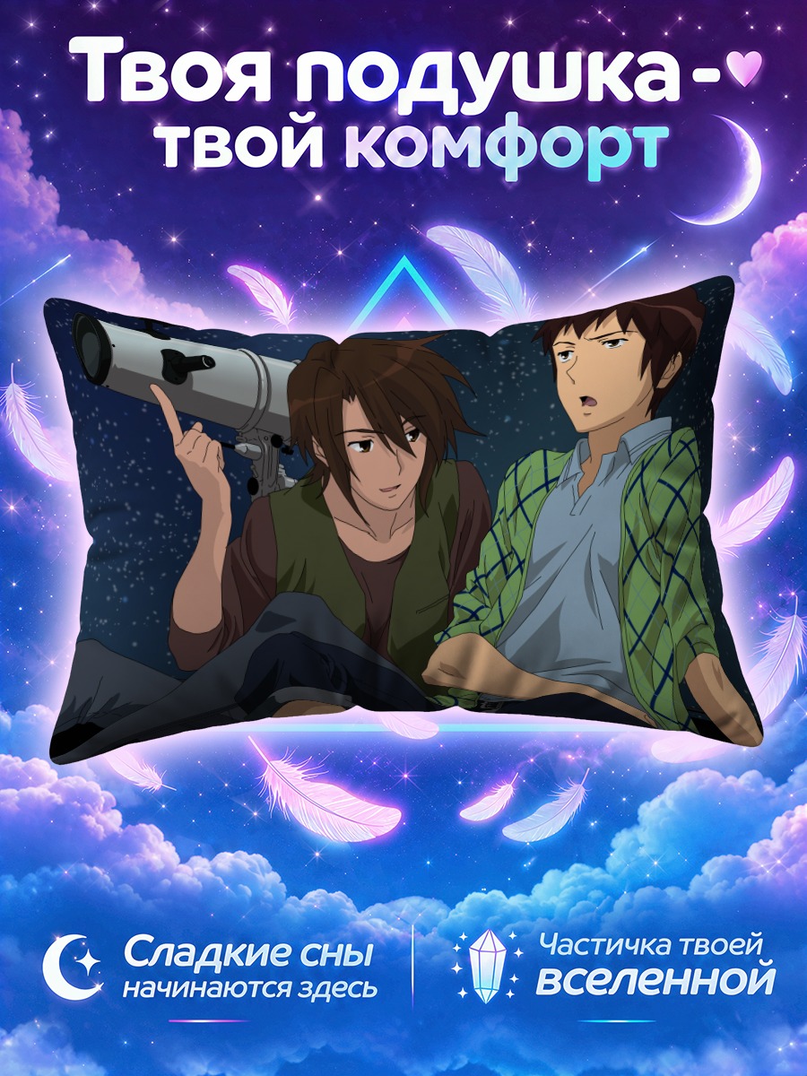 Подушка Ицуки Коидзуми и Кён с телескопом ночью