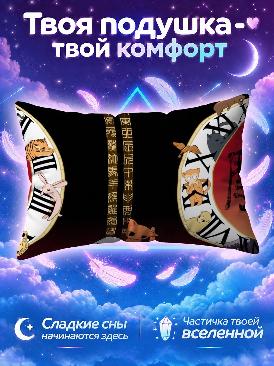Подушка Тору Хонда и зодиак