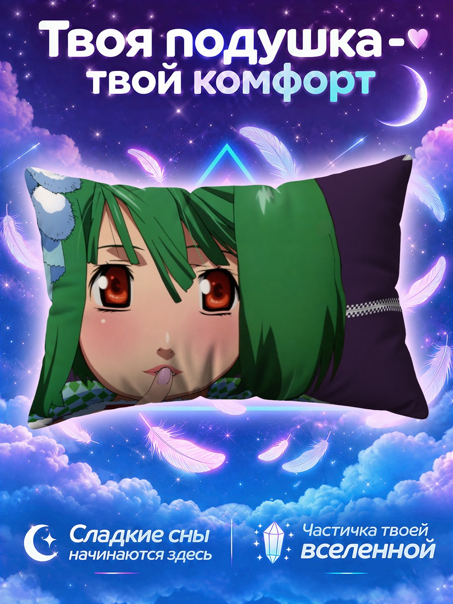 Подушка Ранка Ли молчание