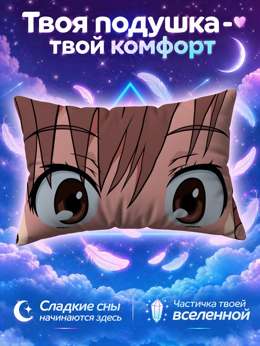 Подушка Мисака Микото взгляд