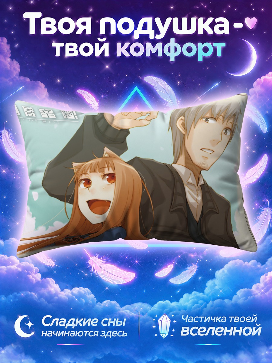 Подушка Хоро Хоро и Лоуренс поднимают руки к небу