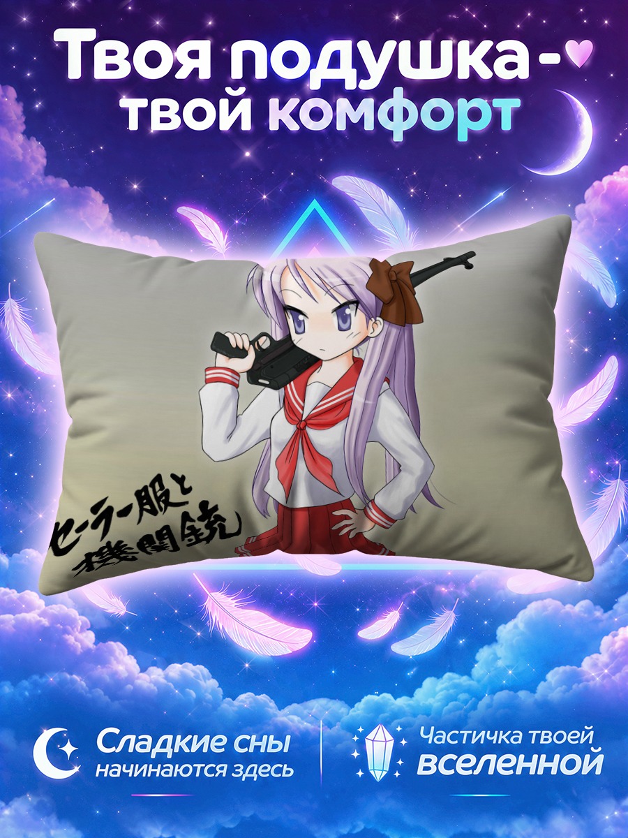 Подушка Кагами Хиираги с автоматом на плече