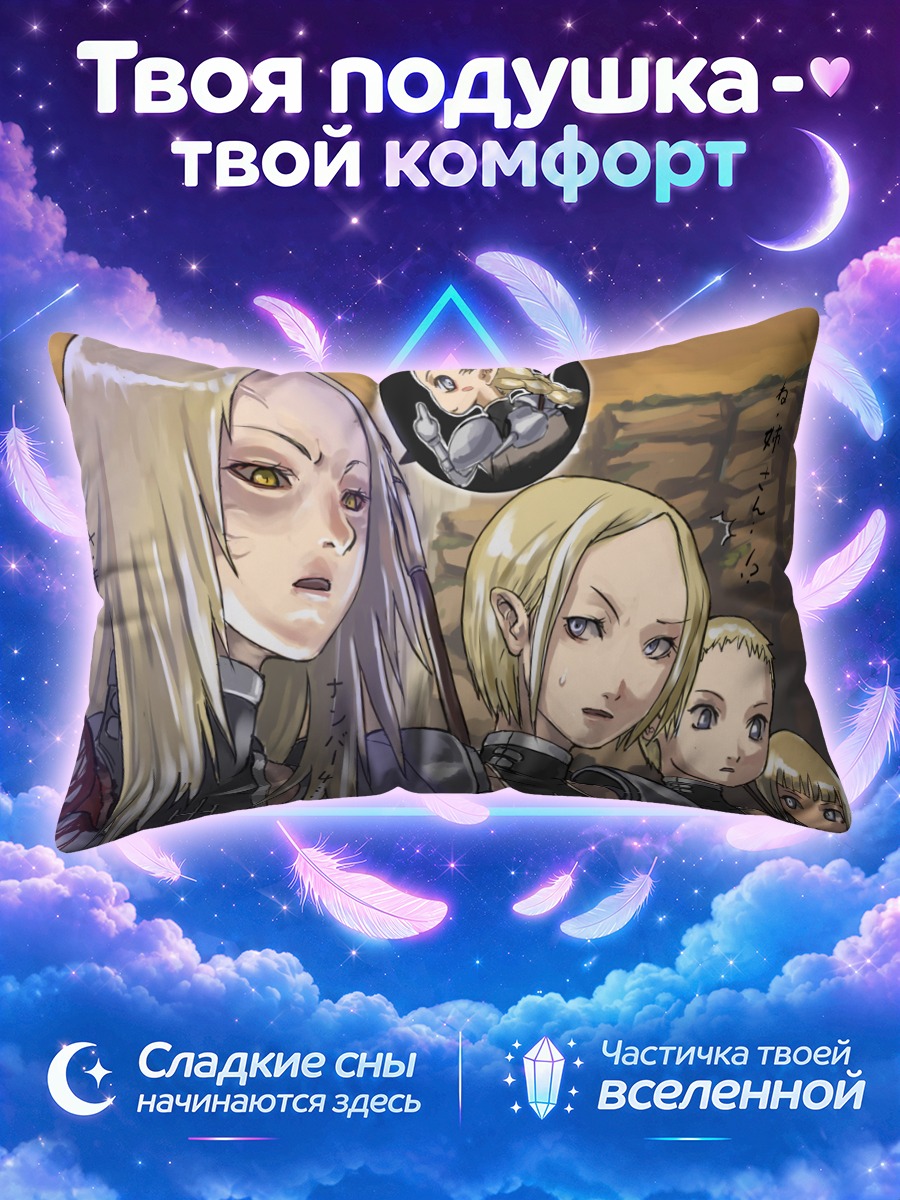 Подушка Клэр и Клеймор на крыше