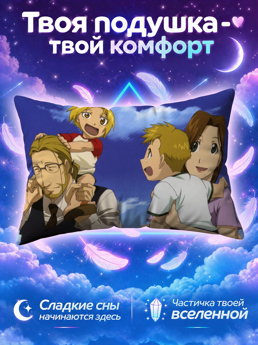 Подушка Эдвард и Альфонс Элрики с семьёй
