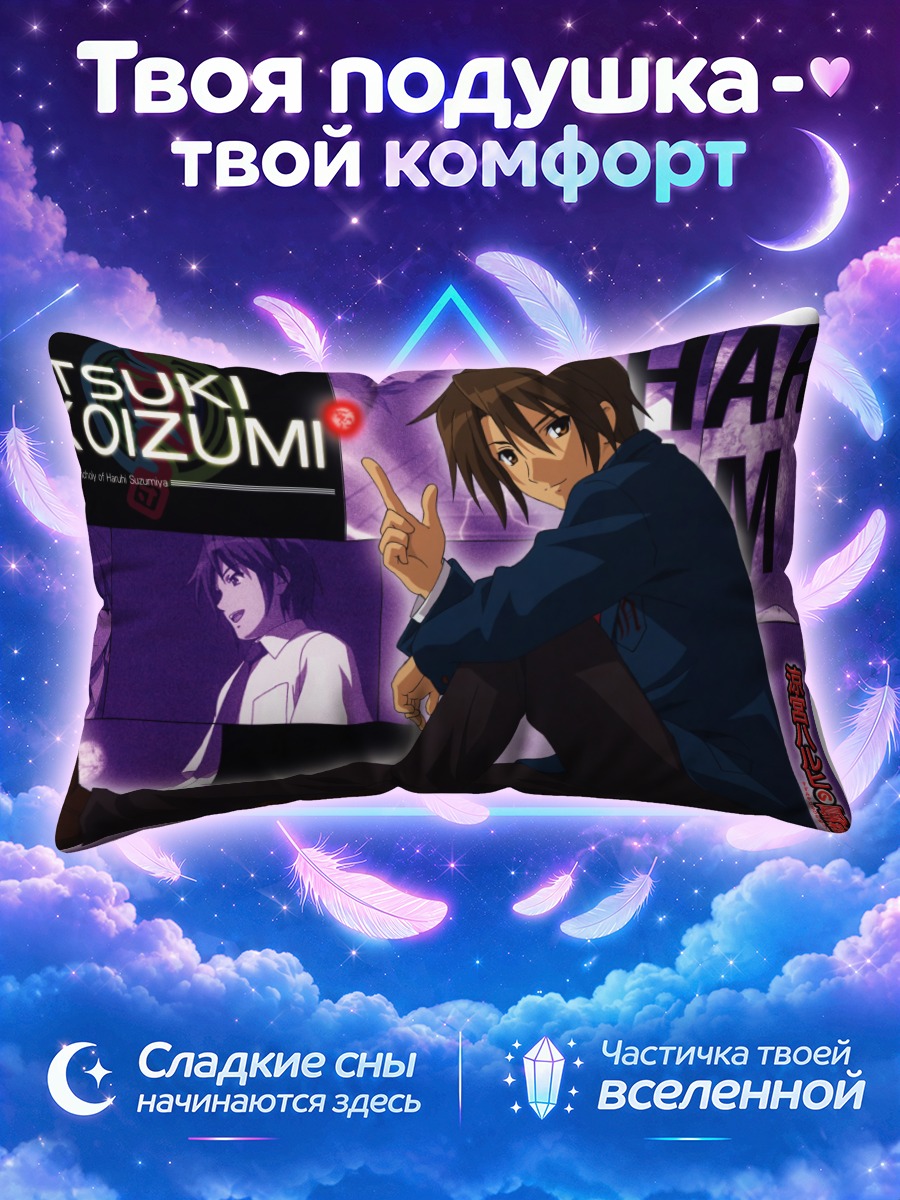 Подушка Ицуки Коидзуми в раздумьях
