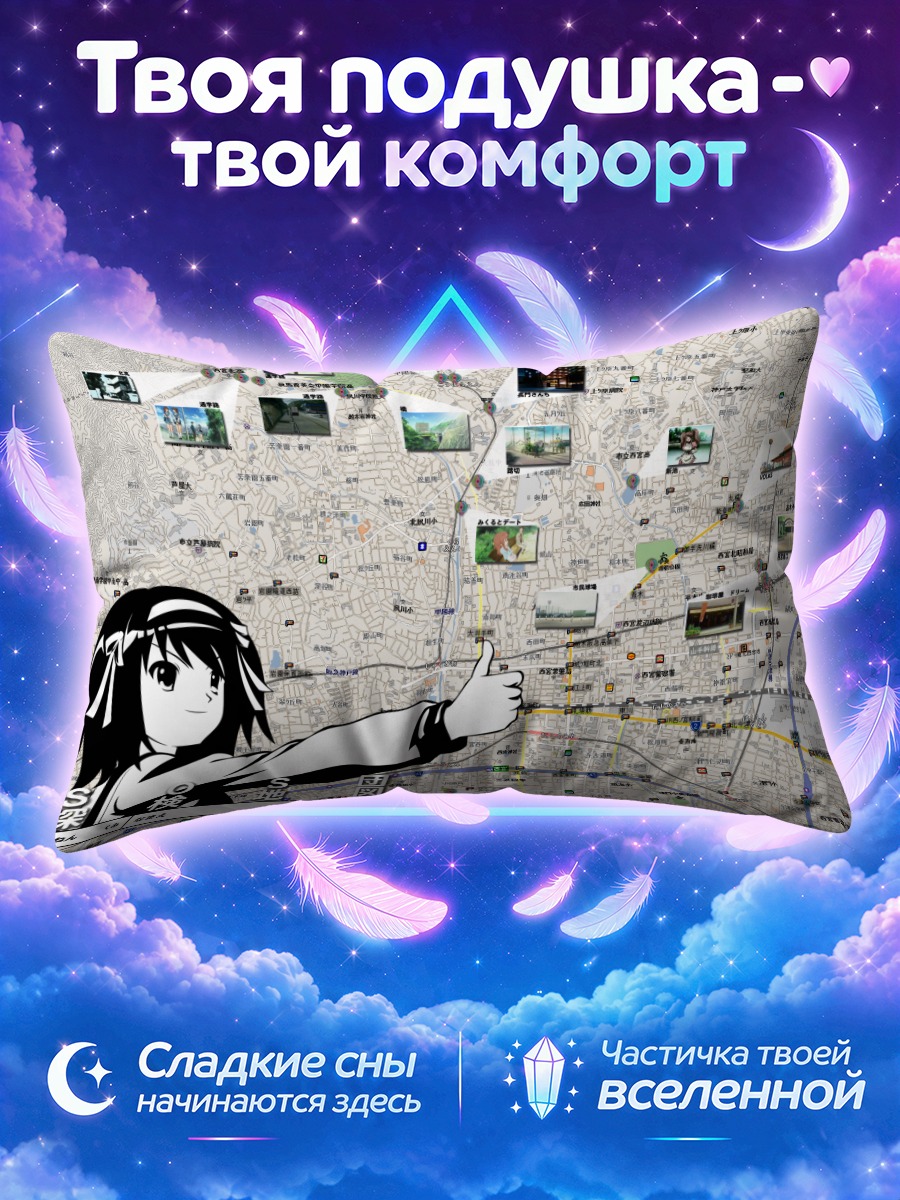 Подушка Харухи Судзумия на карте