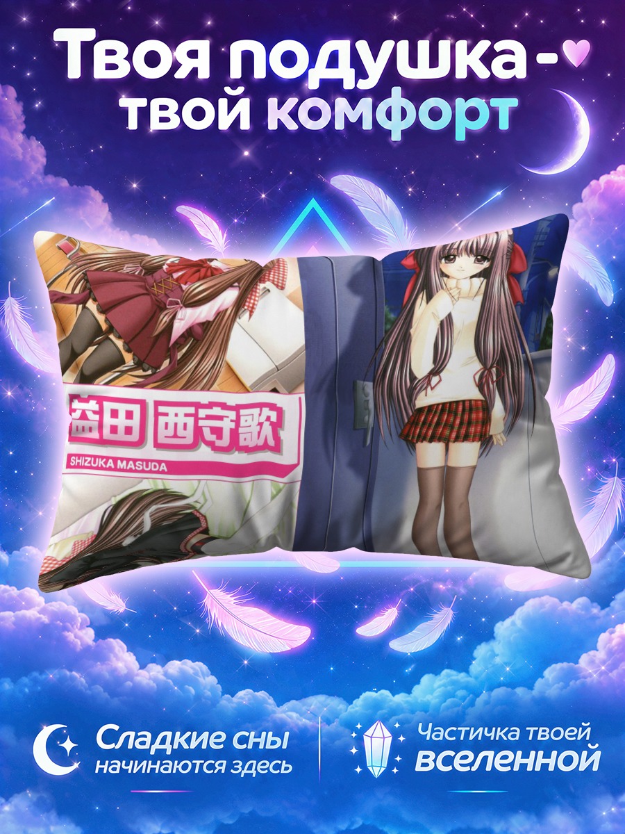 Подушка Сидзука Масуда в школе