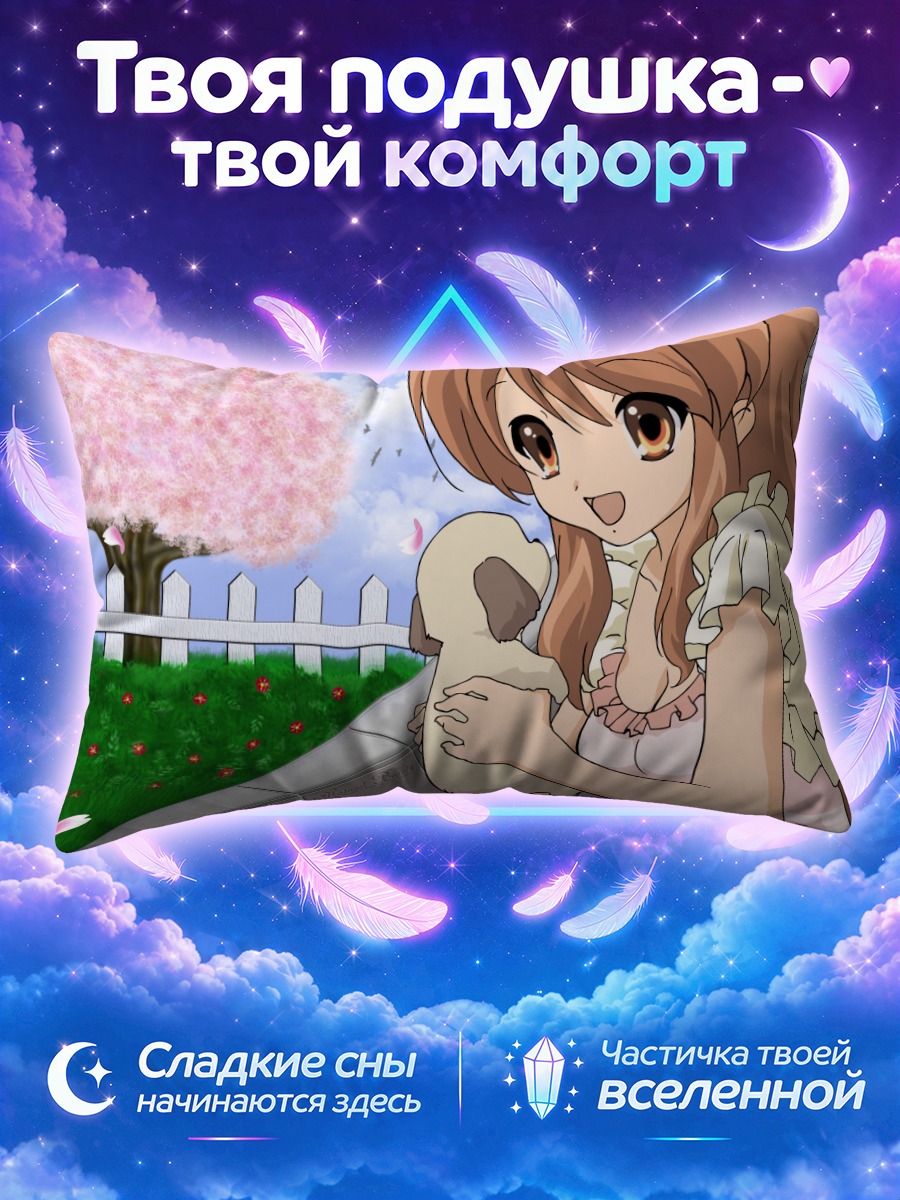 Подушка Микуру Асахина с щенком