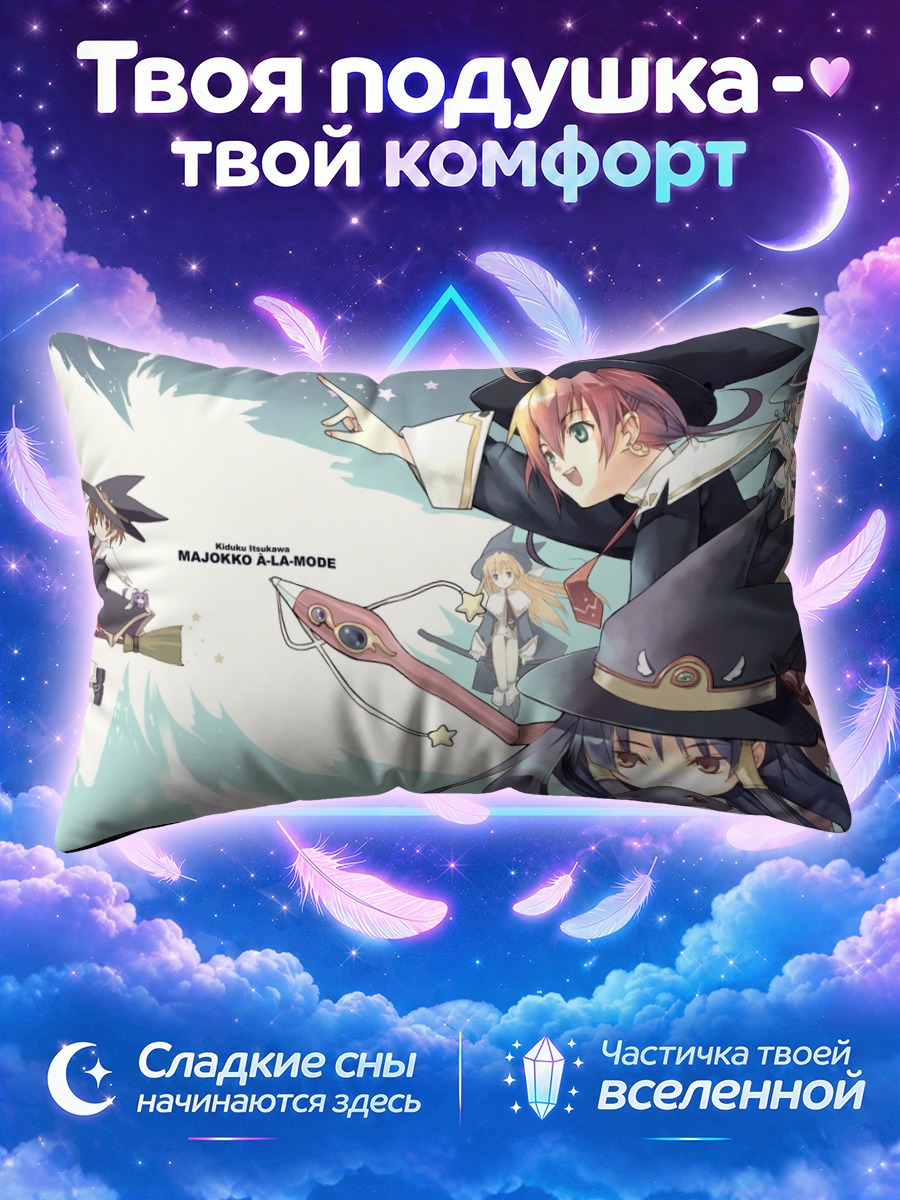Подушка Ведьмы Мадзёкко а-ля-мод