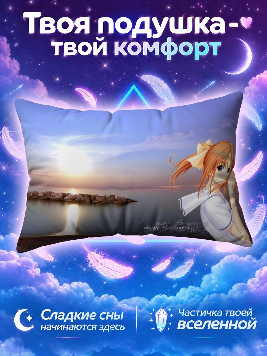 Подушка Канами Шиомия на рассвете