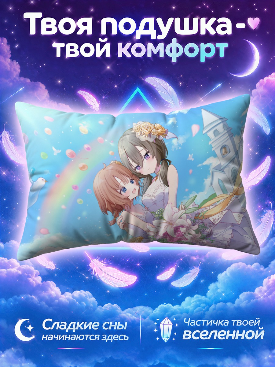 Подушка Фуми Футагава и Хибари Яманаши