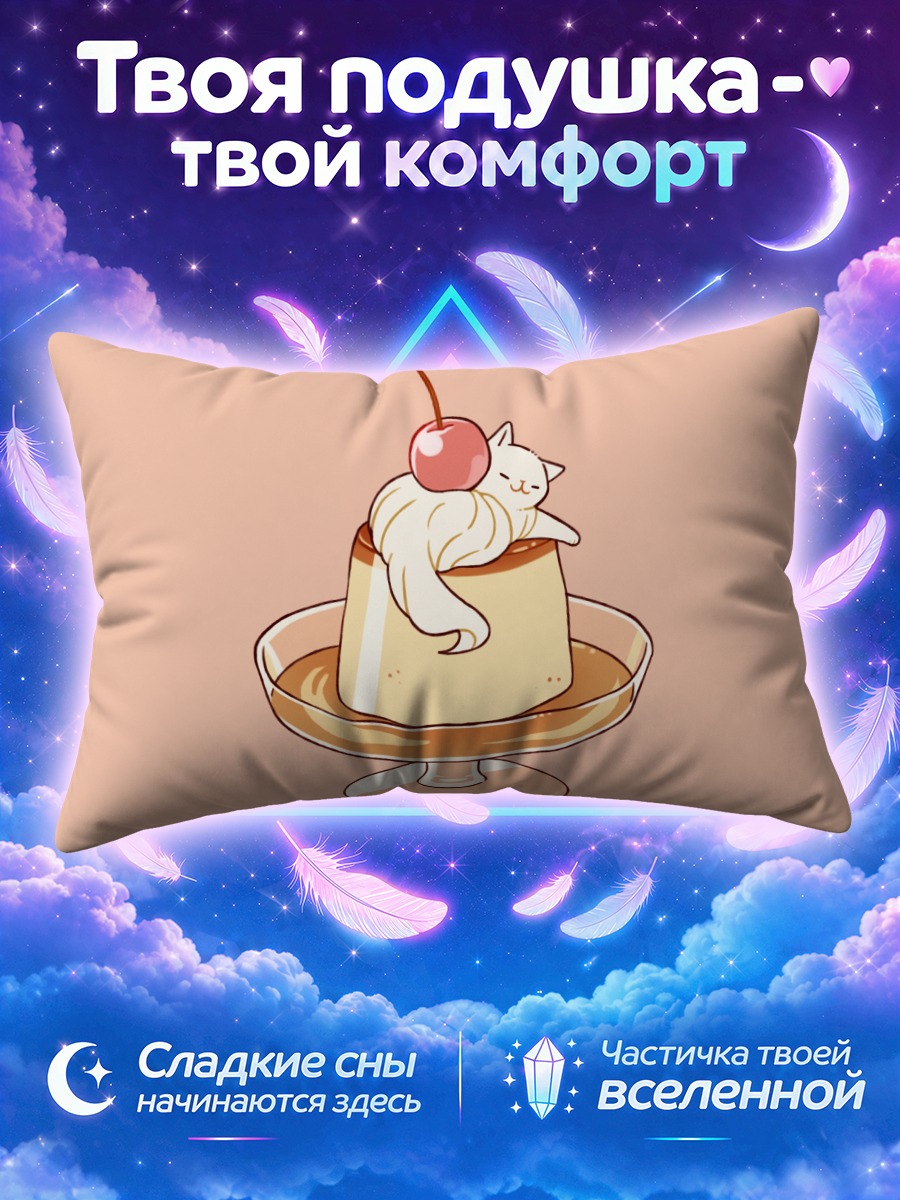 Подушка Кот на пудинге