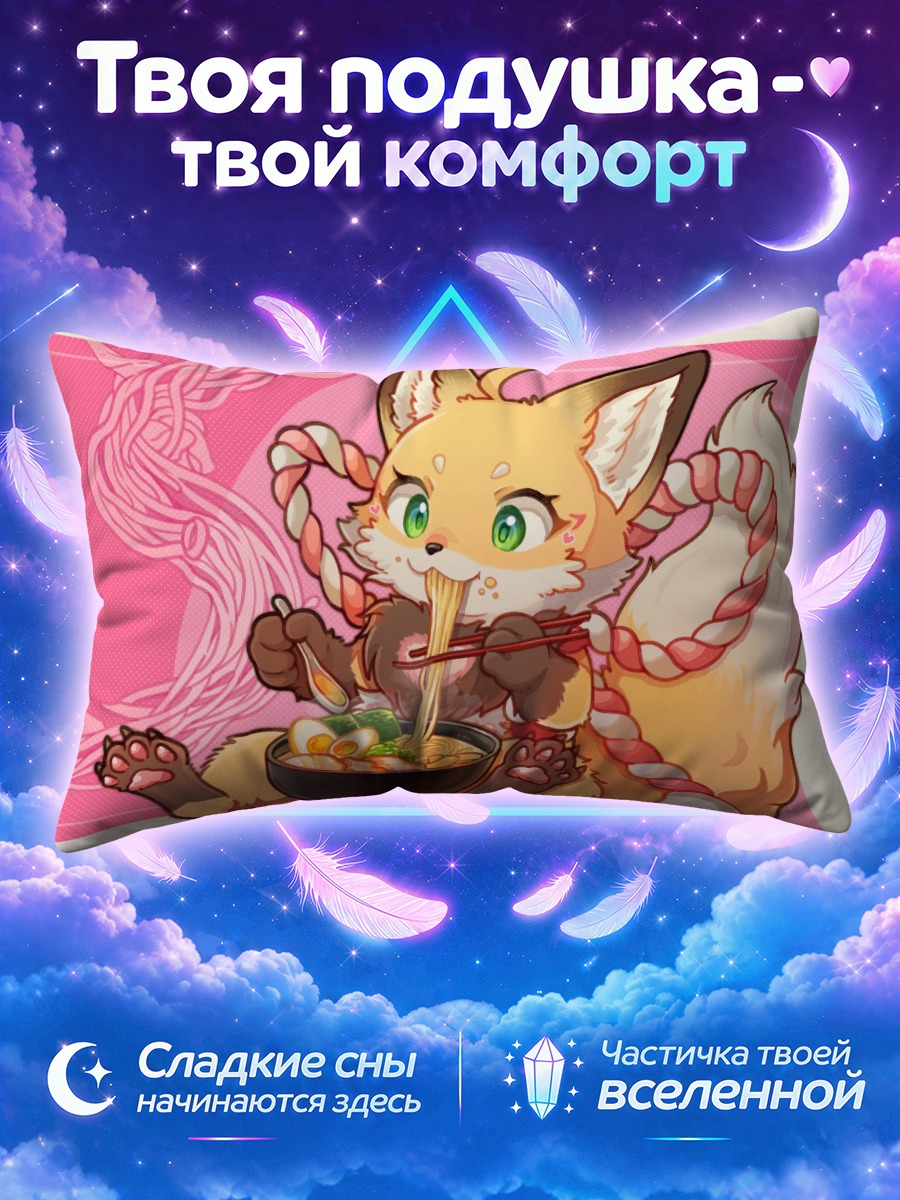 Подушка Лиса с раменом