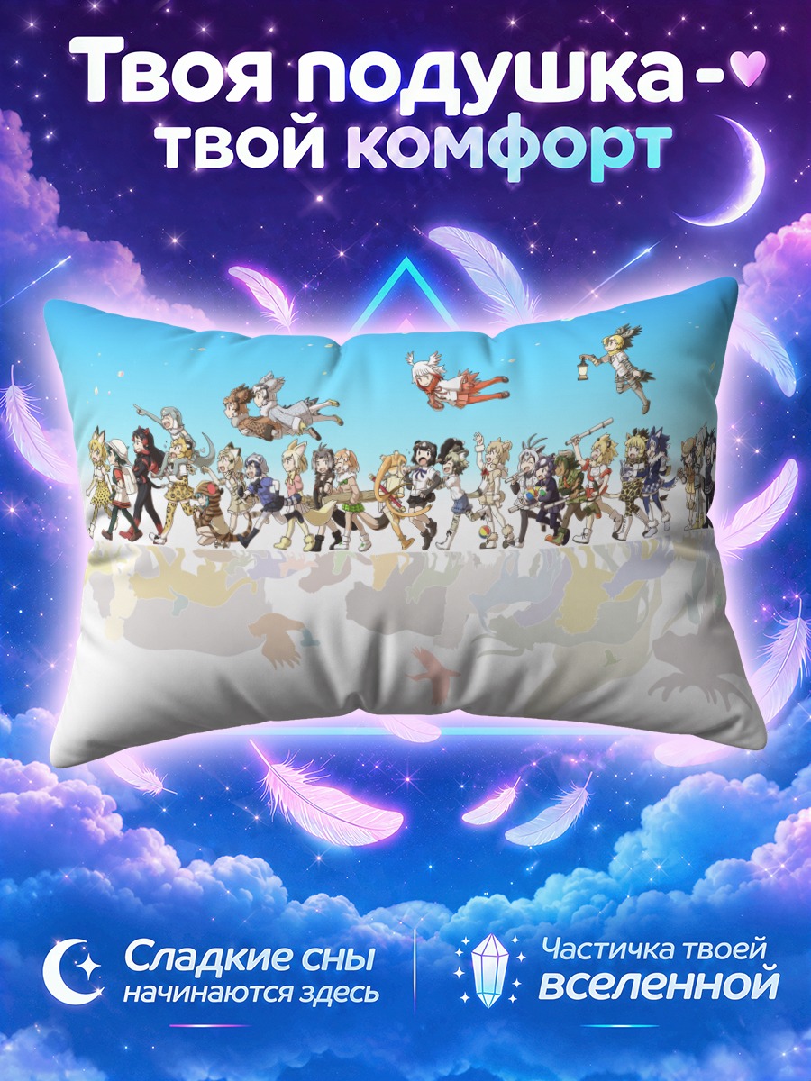 Подушка Друзья Кемоно в сборе