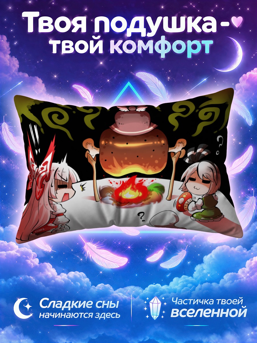 Подушка Моко Фудзивара и выпечка