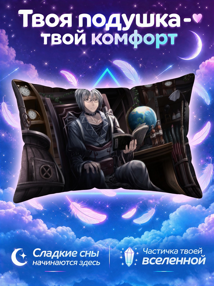 Подушка Ринносуке Моричика читает у глобуса