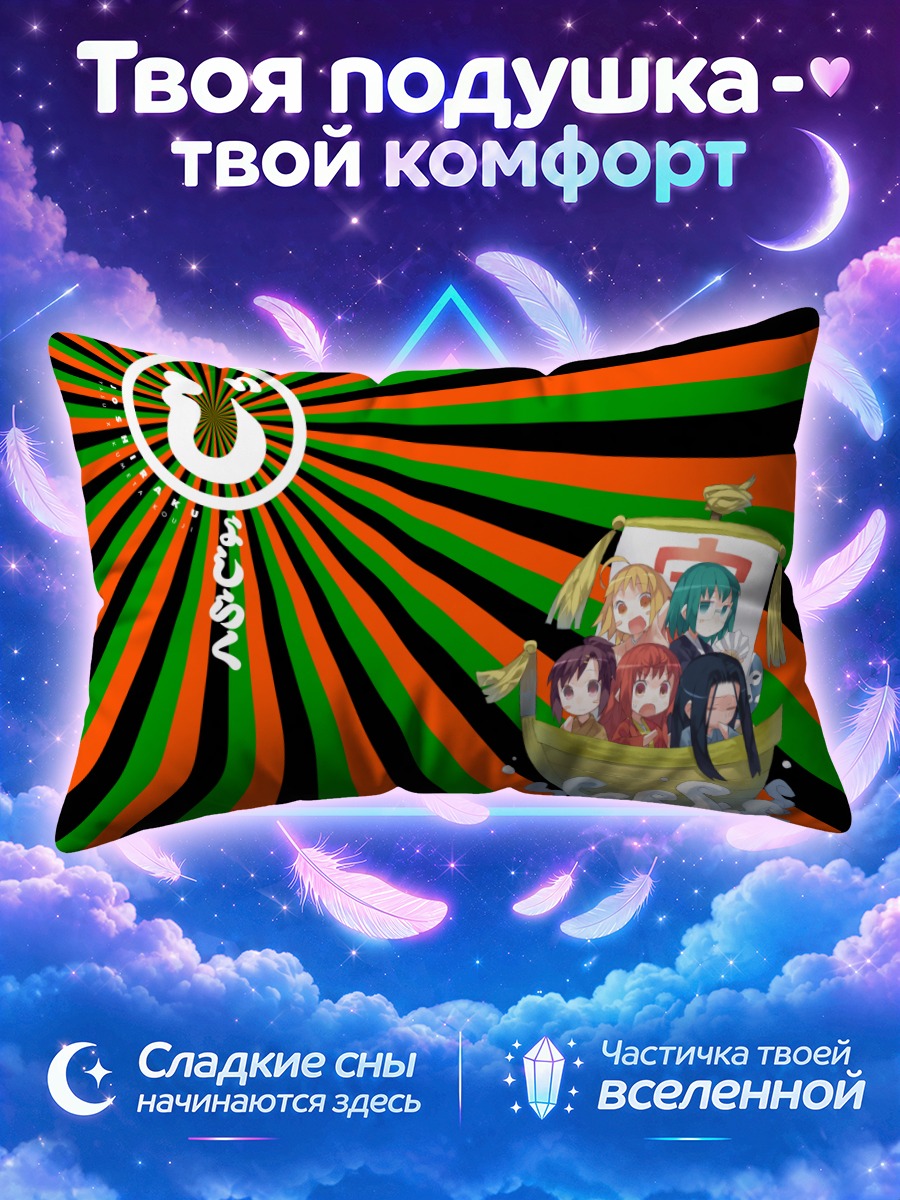 Подушка Джошираку в лодке на лучах солнца