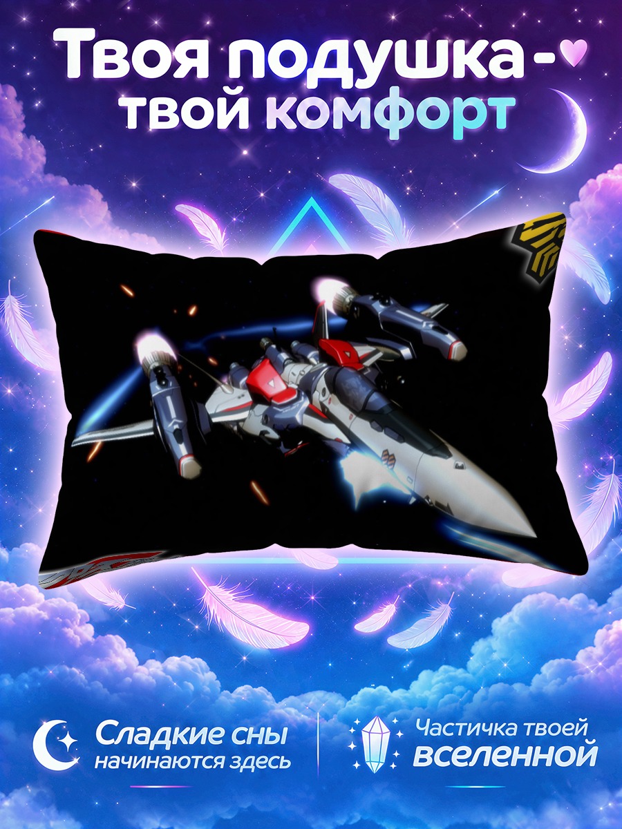 Подушка Макрос в полете