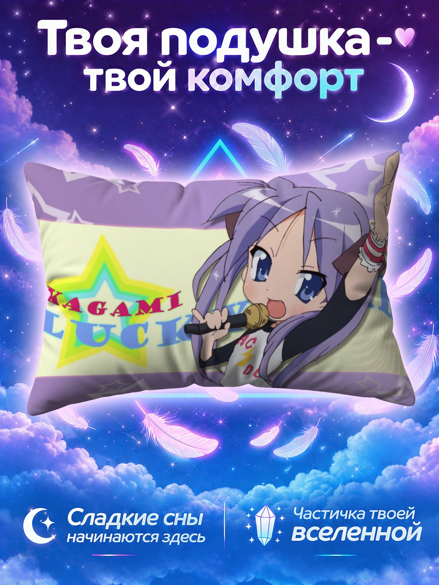 Подушка Кагами Хиираги поёт