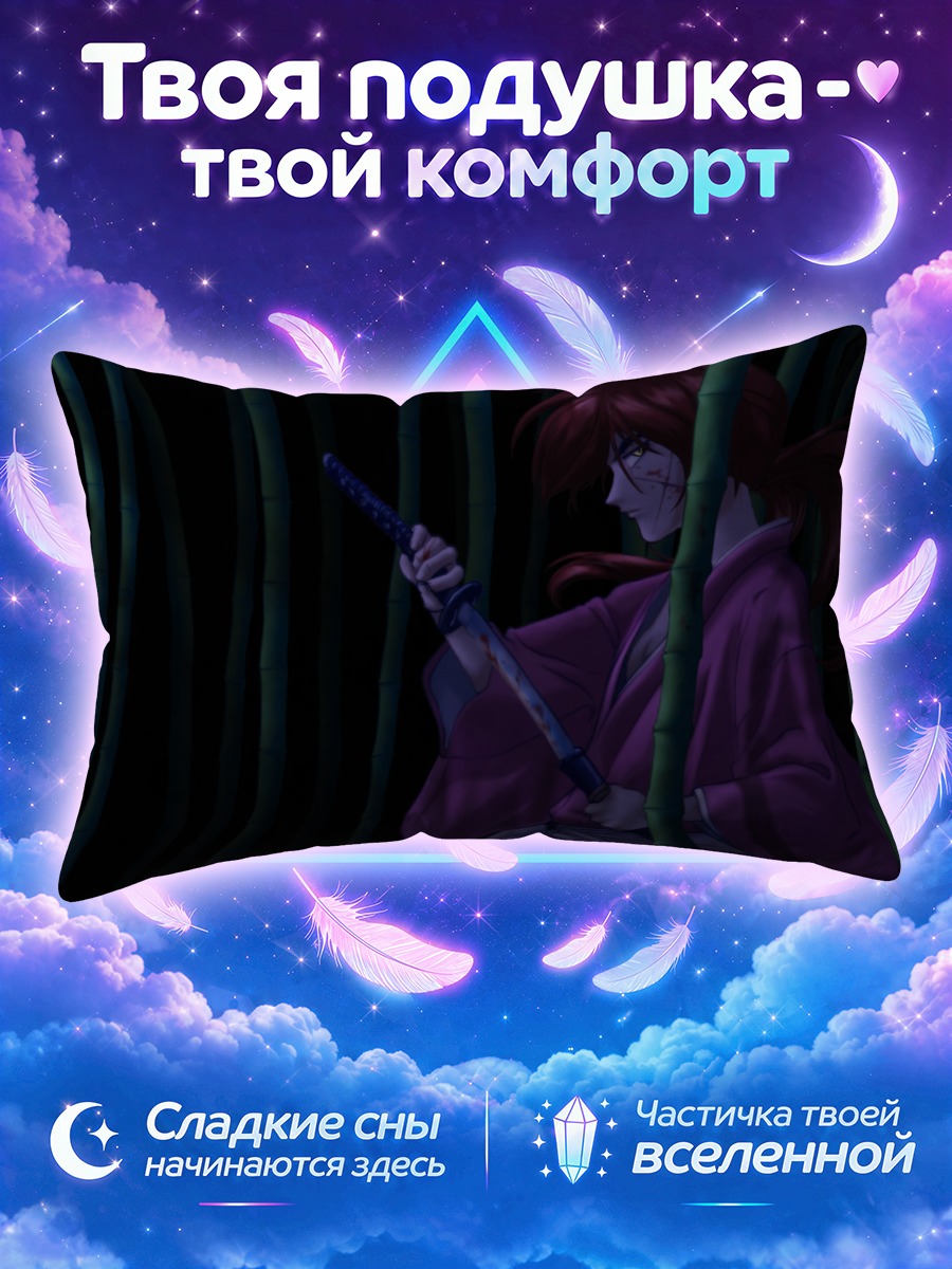 Подушка Кеншин Химура в бамбуке