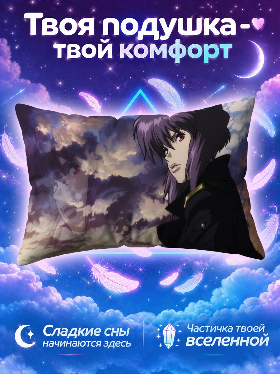 Подушка Мотоко Кусанаги в закате