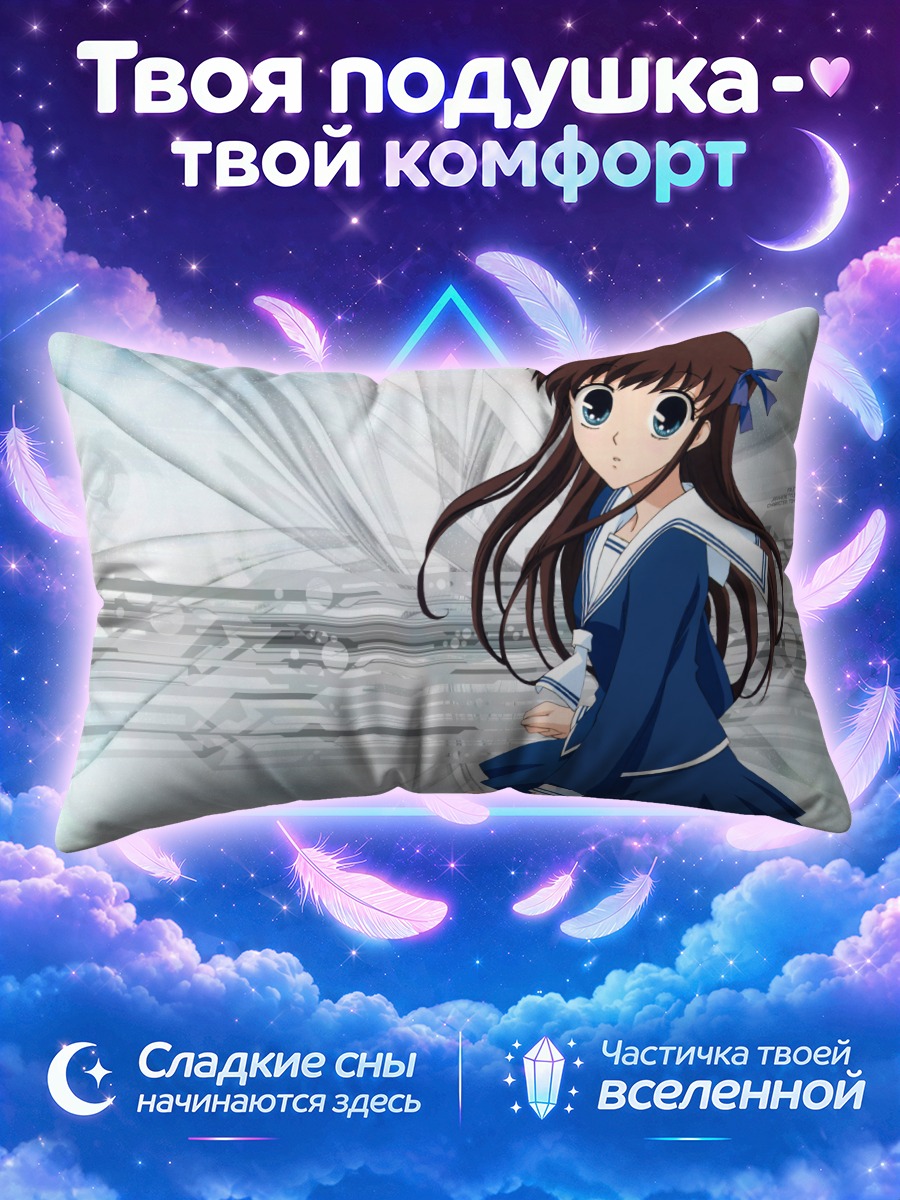 Подушка Тору Хонда в школе