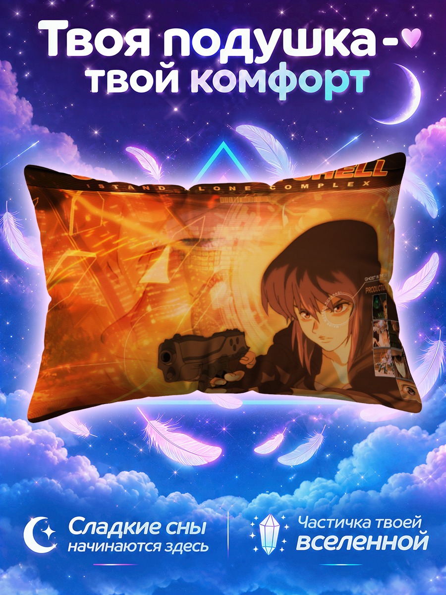 Подушка Мотоко Кусанаги на огненном фоне