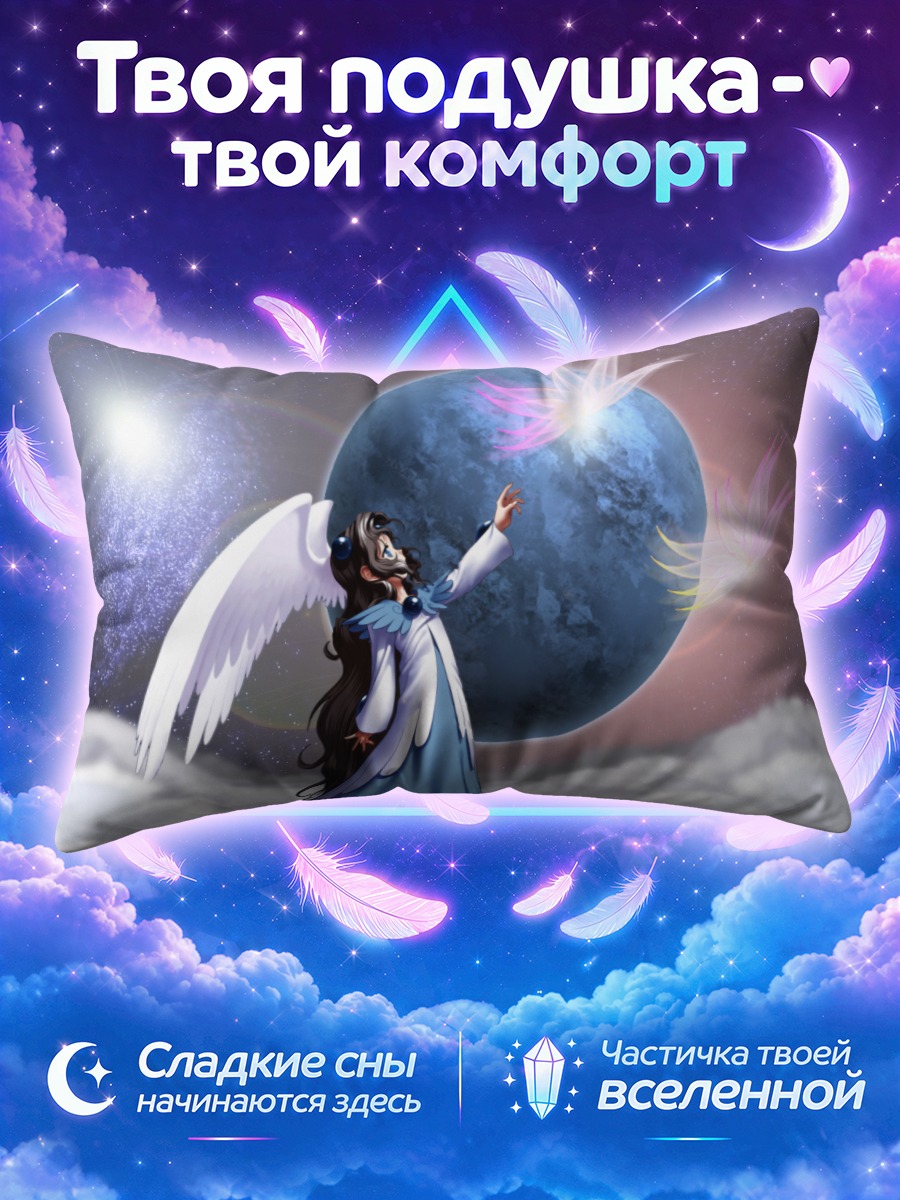 Подушка Ангел тянется к сияющей планете