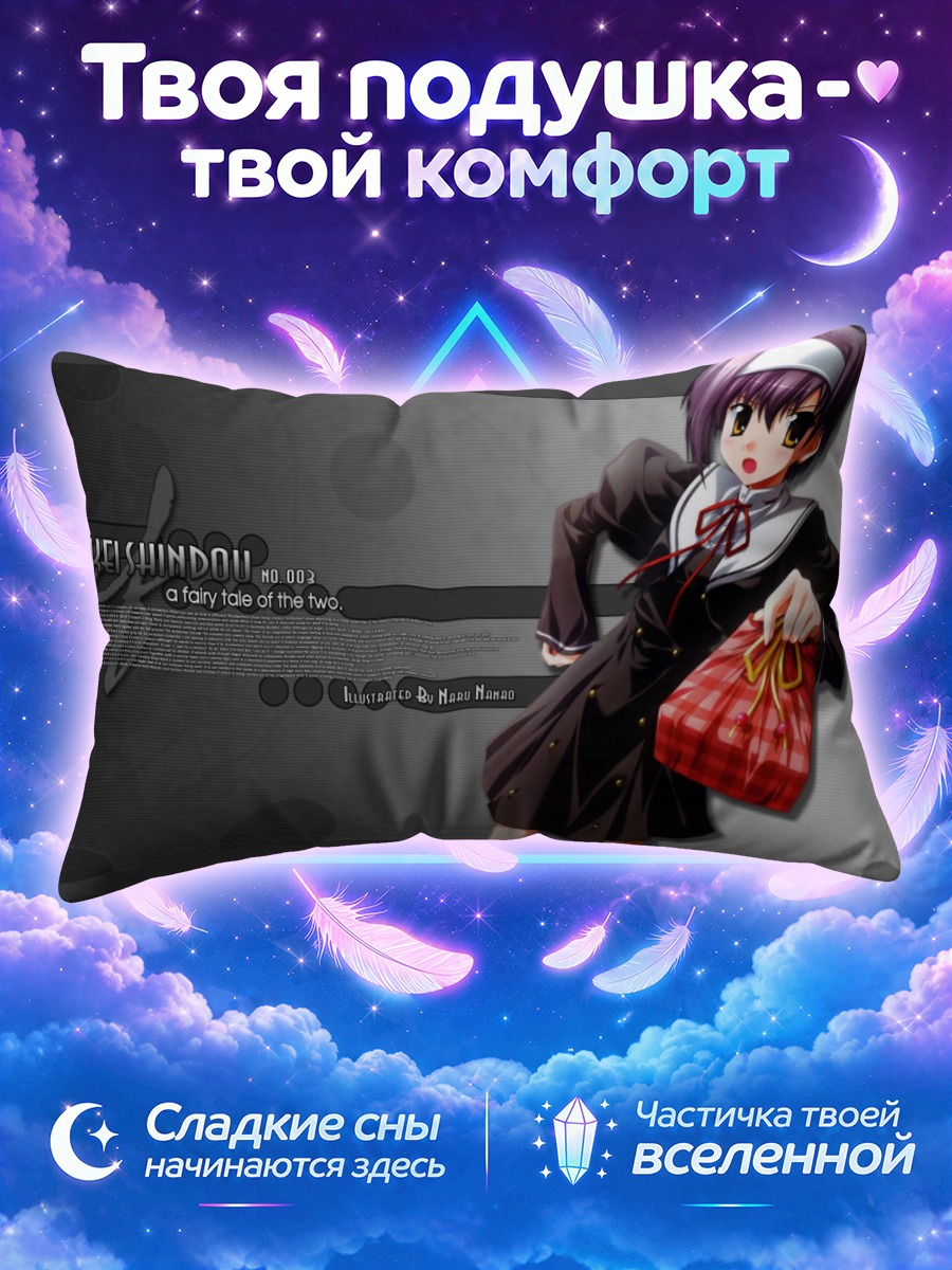 Подушка Кей Синдо с сумкой