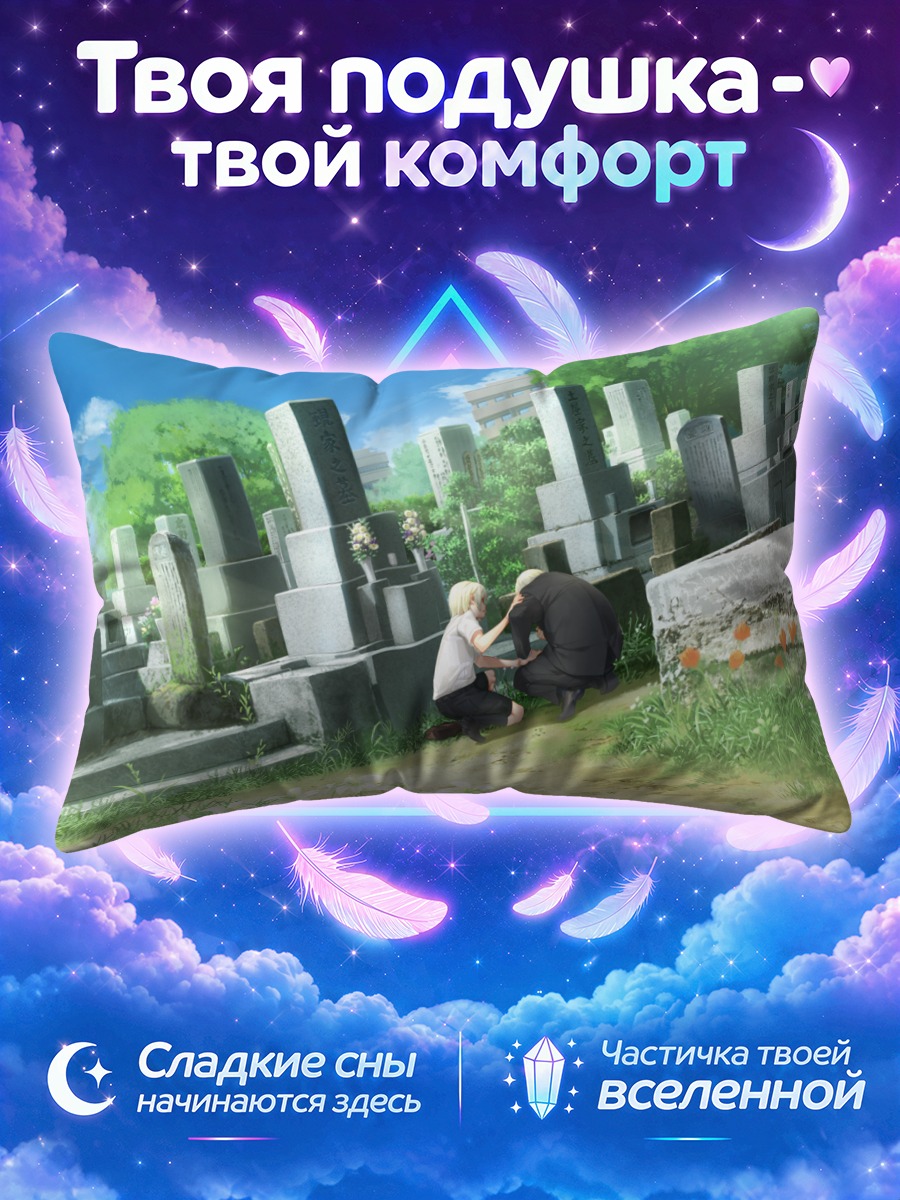 Подушка Юма Каннаги на кладбище